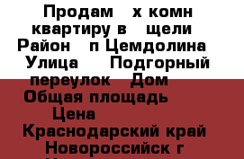 Продам 3-х комн.квартиру в 8 щели › Район ­ п.Цемдолина › Улица ­ 2 Подгорный переулок › Дом ­ 7 › Общая площадь ­ 72 › Цена ­ 2 200 000 - Краснодарский край, Новороссийск г. Недвижимость » Квартиры продажа   